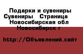 Подарки и сувениры Сувениры - Страница 2 . Новосибирская обл.,Новосибирск г.